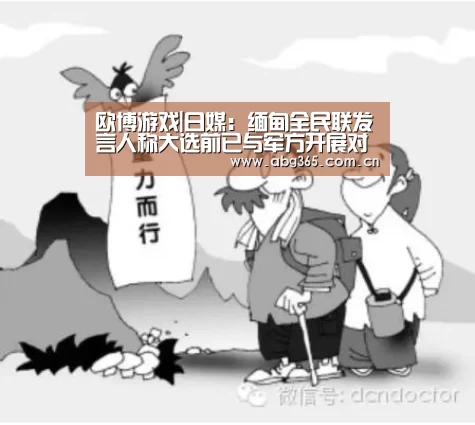 欧博游戏|日媒:缅甸全民联发言人称大选前已与军方开展对话(图1) 欧博官网