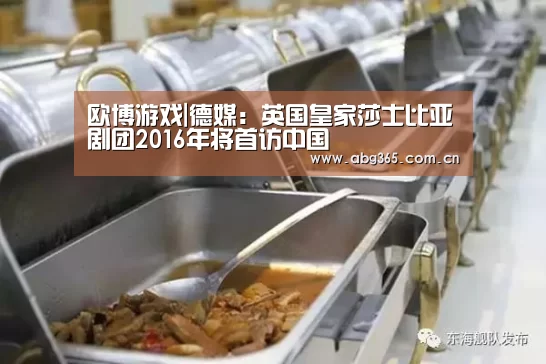 欧博游戏|德媒:英国皇家莎士比亚剧团2016年将首访中国(图1) 欧博ABG最新版本