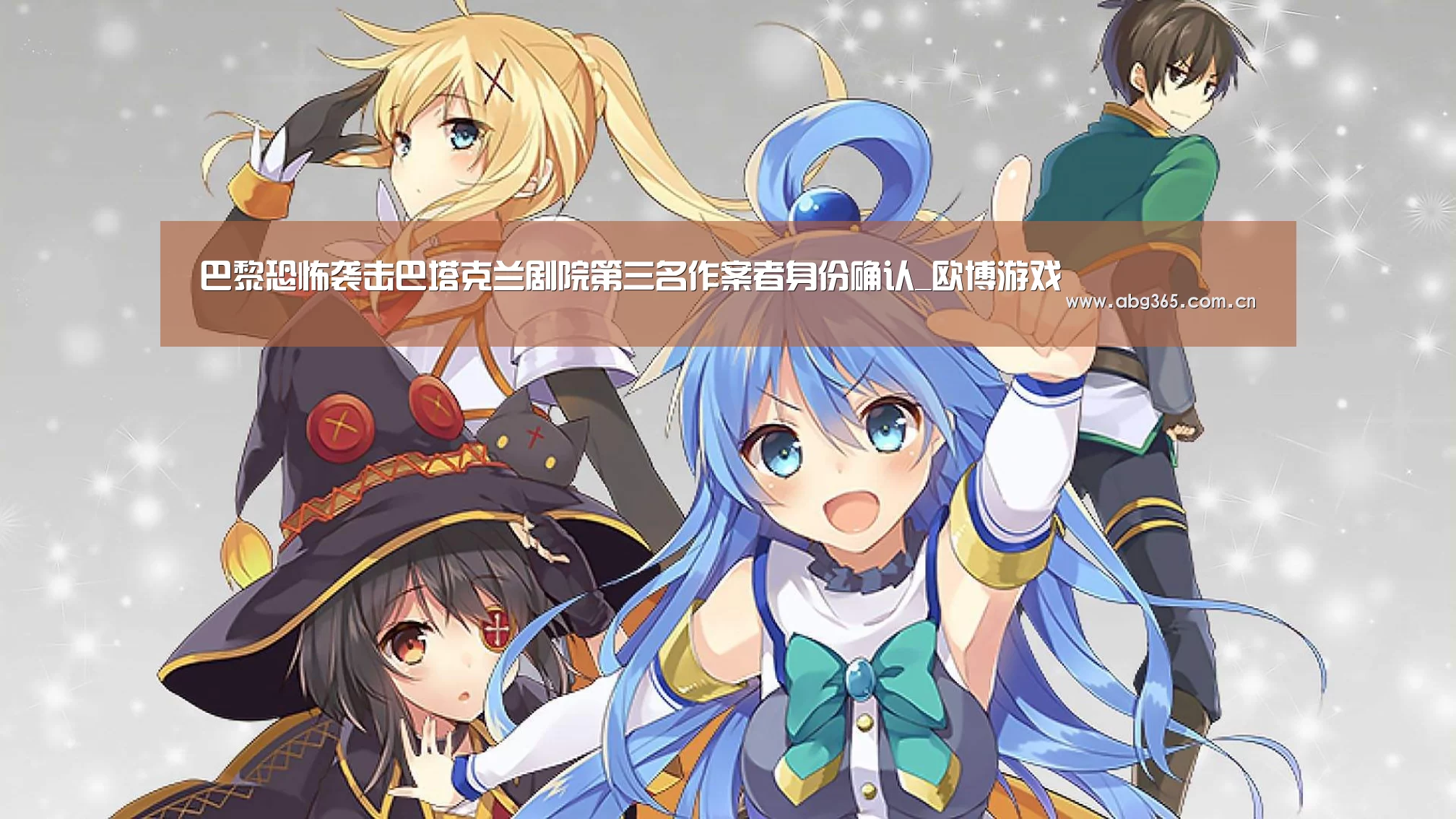 欧博游戏