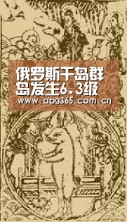 俄罗斯千岛群岛发生6.3级地震 震源深度